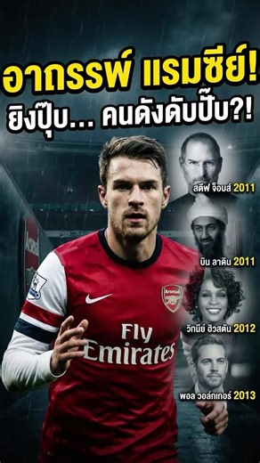 อาถรรพ์ อารอน แรมซีย์: ยิงหนึ่งครั้ง... ตายหนึ่งคน!? 💀⚽ #สตอรี่ลูกหนัง