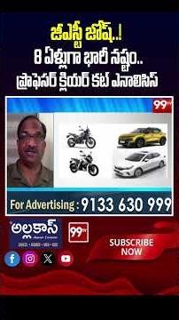 జీఎస్టీ జోష్..! 8 ఏళ్లుగా భారీ నష్టం.. ? | professor's clear cut analysis on GST | 99tv