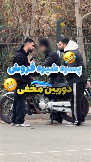 ‎دانیال محمودیان‎ on Instagram‎: "دوربین مخفی🎭پسر شیره فروش😂😂😂😂 خندیدی فالوکن❤️ #دوربین_مخفی #prank #lol #reels #کلیپ"‎