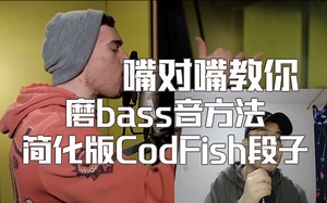 Beatbox教学：教你磨Bass音的方法和简化版的Codfish段子分析
