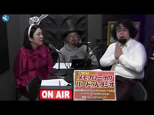 笑wave～メモフローラのパードゥんラジオ～#27 2025年10月30日放送分