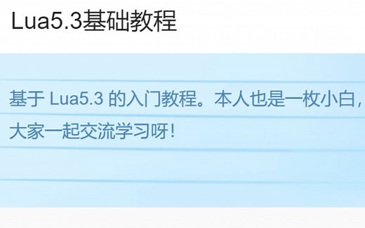 Lua5.3基础教程