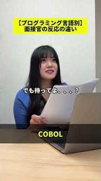 【プログラミング言語別】面接官の反応の違い#it転職 #エンジニア #プログラミング #株式会社アリス