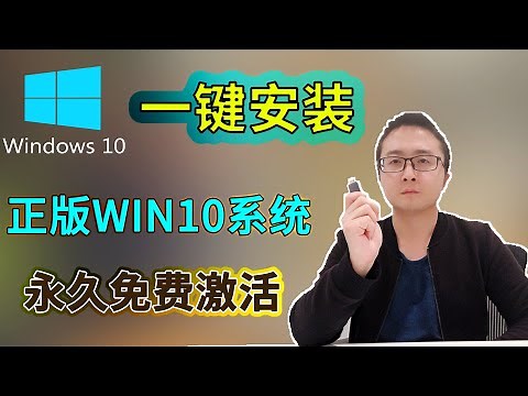 安装win10系统, 简单易懂 ,永久免费激活Win10