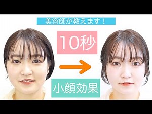 【今すぐ出来る小顔効果】美容師が教える！丸顔さんを簡単に小顔に見せる方法！触覚！