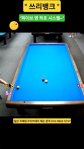 "파이브앤하프시스템 5라인~" #쓰리뱅크 #3쿠션 #billiards #pba