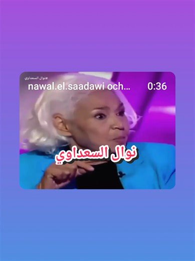 نوال السعداوي: أفكارها حول الحجاب ودوره في المجتمع