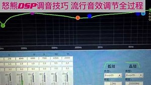 DSP调音技巧实操——流行音效