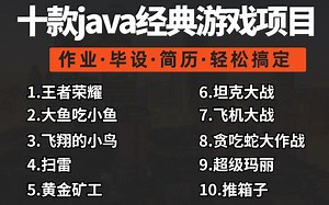 全站最全Java游戏合集！（附源码课件）10款Java小游戏满足你各种需求，手把手教学_java入门_java基础_java项目_JAVA_java游戏