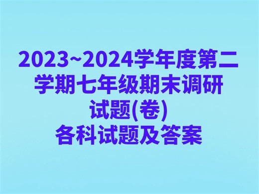 2023~2024学年度第二学期七年级期末调研试题(卷)各科试卷及答案