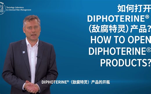 DIPHOTERINE®（敌腐特灵）产品的开瓶与使用 - 普利沃培训视频