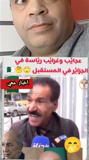 مرشحين الا رئاسة حكومة الجزائري 😱😁