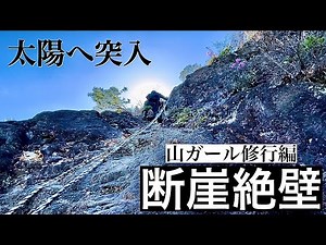 【登山修行】山ガールをひたすら鍛える