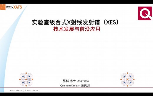 【讲座】实验室级台式X射线发射谱（XES）的技术发展与前沿应用