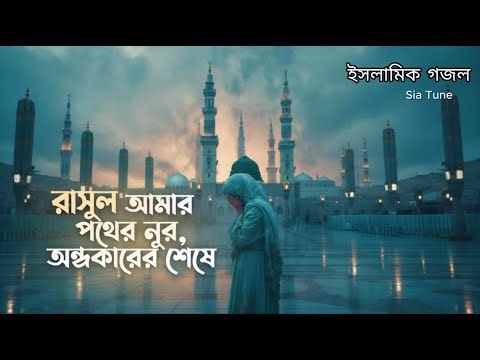 হে আল্লাহ… ইয়া রাসূল ﷺ | গভীর আধ্যাত্মিক বাংলা গজল