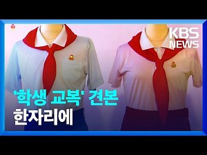 [북한 영상] ‘학생 교복’ 견본 한자리에 / KBS 2023.12.16.