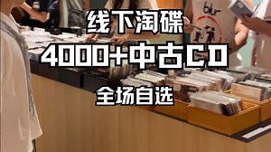 🙊这周末等着被经典CD老唱片硬控一天