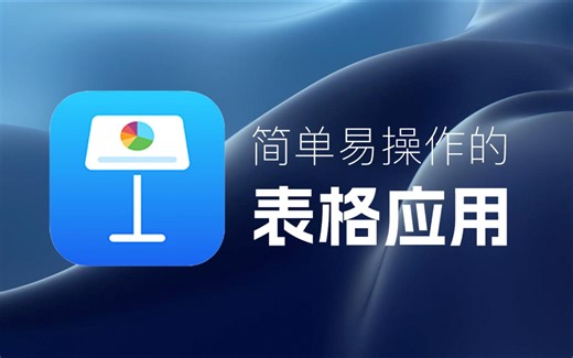 keynote教程：简单易操作的表格应用