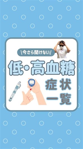 【今更聞けない】低・高血糖症状一覧