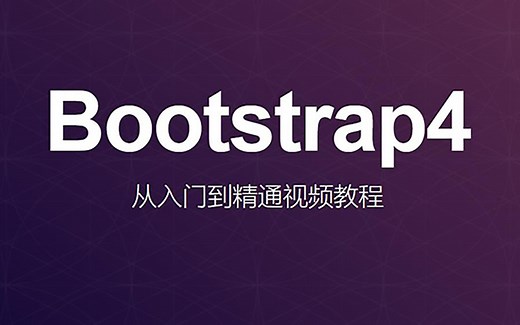 Bootstrap4从入门到精通