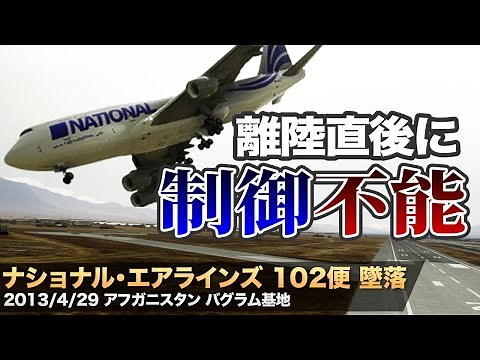 [Explanation] National Airlines Flight 102 Crash [Air Accident]