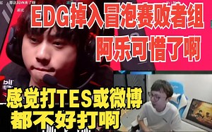 MLXG看EDG被LNG打入冒泡赛败者组:有点心疼阿乐 季后赛越打越好 可惜了啊 说实话EDG打WBG和TES也不好打啊