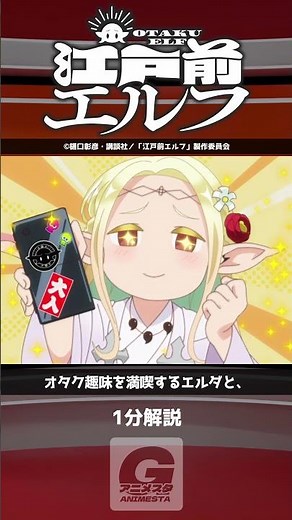 "Otaku Elf" [Explanation in 1 minute]