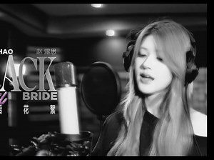 【赵露思】全新单曲《Black Veil Bride》幕后花絮来啦！