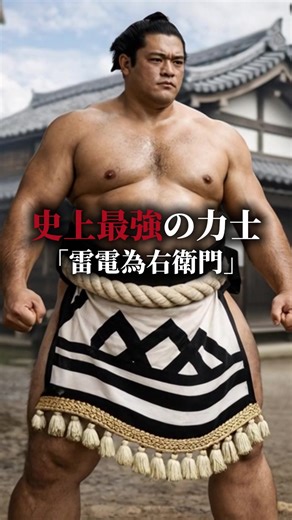史上最強の力士「雷電」を知っていますか？