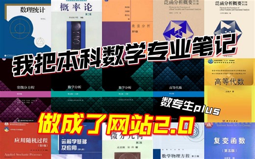 我把本科数学专业笔记做成了网站2.0（数专生plus）
