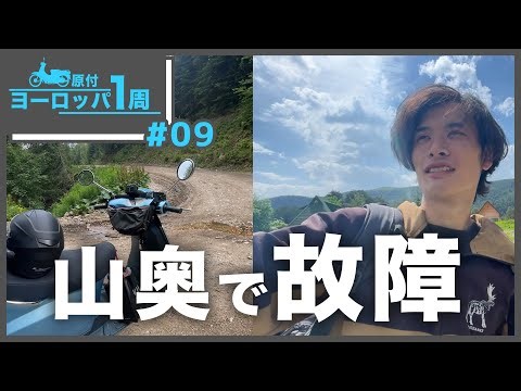 [問題発生] バイクが動かなくなりました [#009原付ヨーロッパ一周]