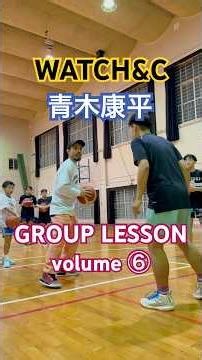 #青木康平 WATCH&C GROUP LESSON vol.⑥