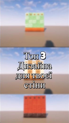 ТОП 3 ДИЗАЙНИ СТІНИ В MINECRAFT 😱🔥