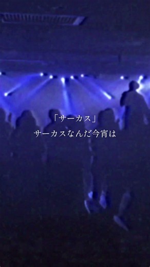 「サーカス」LIVE CLIP🎪 #オリジナル曲 #作詞作曲 #Mel #サーカス