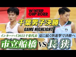 【高校バスケ】千葉頂上決戦！市立船橋vs長狭 2年前辞退した雪辱の大舞台へ 今夏の県総体決勝の再戦[ウインターカップ2022千葉予選男子決勝］ブカピ