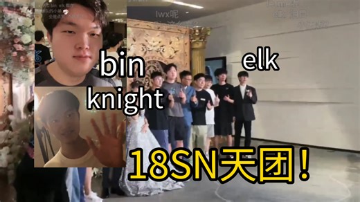 18SN天团都来了，bin:兄弟们nb！knight也来打招呼，elk帅帅帅 lmjl