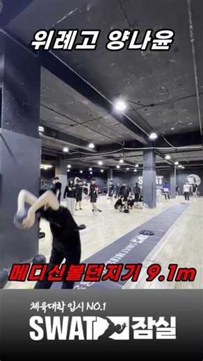 타점이 좋아진 나윤이 메디신볼던지기 9.1m