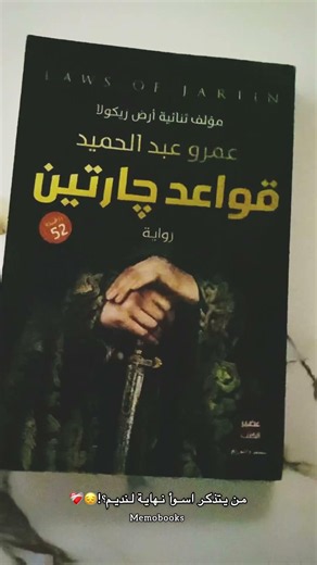 من قرأ رواية قواعد جارتين😔❤️‍🩹 #اكسبلور #book #كتب #shorts