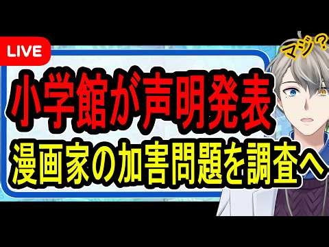 【堕天作戦】まだ余罪あり？…小学館が “性加害”漫画家の再起用を受けて調査委員会設置する件について解説【かなえ先生の解説】