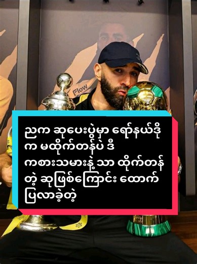 ညက ဆုပေးပွဲမှာ ရော်နယ်ဒိုက မထိုက်တန်ပဲ ဒီကစားသမားနဲ့ သာ ထိုက်တန်တဲ့ ဆုဖြစ်ကြောင်း ထောက်ပြလာခဲ့တဲ့ ဘောလုံးဖန်များ#cristianoronaldo #ronaldo #goat #fyp #foryou