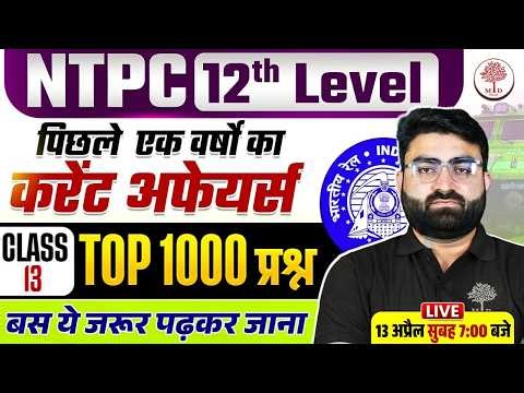 NTPC CURRENT AFFAIRS 2026 | NTPC UG CURRENT AFFAIRS 2026 | RRB NTPC CURRENT AFFAIRS| CURRENT AFFAIRS