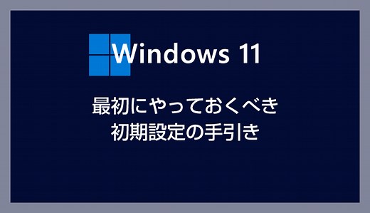 Windows 11 を導入したら最初にやっておくべき初期設定