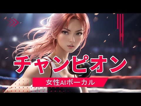 【女声カバー】チャンピオン（アリス）