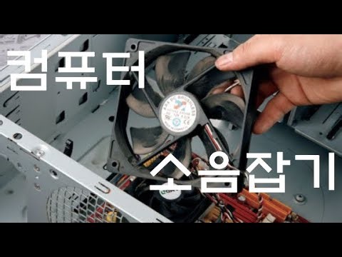 컴퓨터 소음 고치기 - 팬 기름칠 하는 방법 - how to fix noisy computer & oil the fan