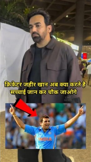 😱How is Zaheer Khan's life after leaving cricket #zaheerkhan #shorts #cricketshorts #trending #like