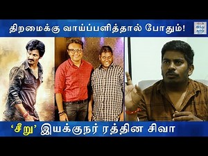 'சீறு' ரஜினிக்கான கதை! - ரத்தின சிவா மனம் திறக்கிறார் | Jiiva, Riya Suman | D. Imman