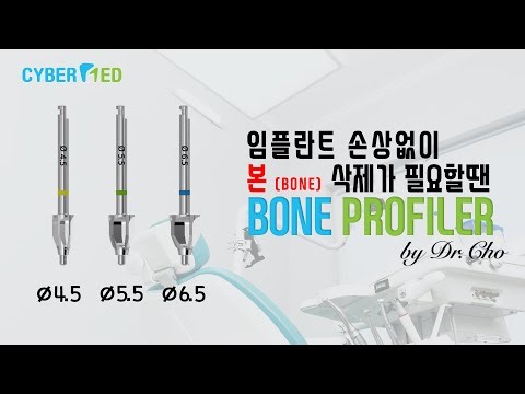 본 삭제가 필요할 땐사이버메드 Bone profiler