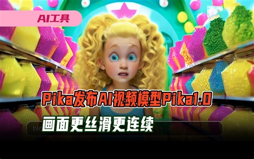 Pika发布了新的AI视频模型Pika1.0，画面更丝滑更连续