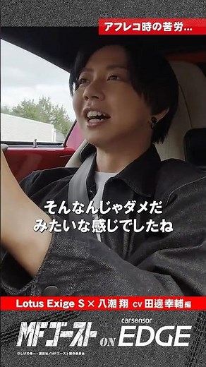声優・田邊幸輔【アニメ・MFゴースト】アフレコ時の苦労とは…？