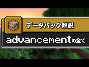 複雑な実装は「Advancement」にまかせろ！【マイクラコマンド解説】